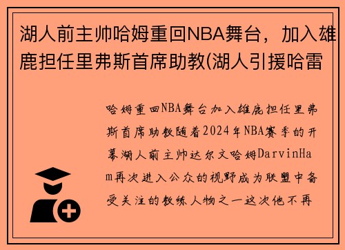 湖人前主帅哈姆重回NBA舞台，加入雄鹿担任里弗斯首席助教(湖人引援哈雷尔)