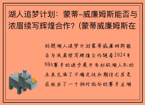 湖人追梦计划：蒙蒂-威廉姆斯能否与浓眉续写辉煌合作？(蒙蒂威廉姆斯在马刺)