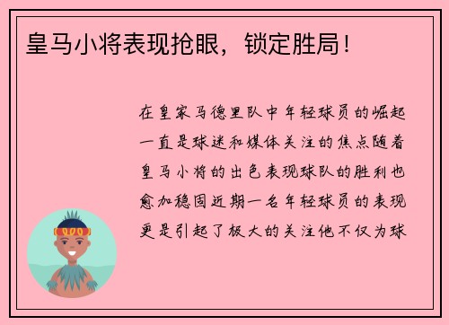 皇马小将表现抢眼，锁定胜局！