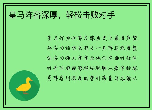 皇马阵容深厚，轻松击败对手