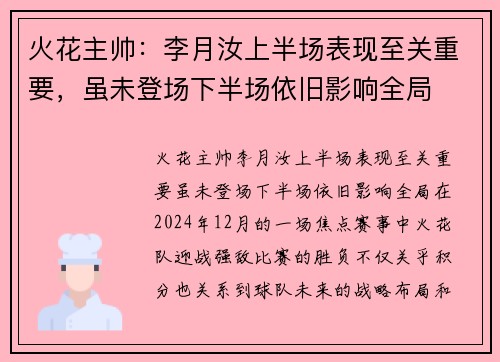 火花主帅：李月汝上半场表现至关重要，虽未登场下半场依旧影响全局
