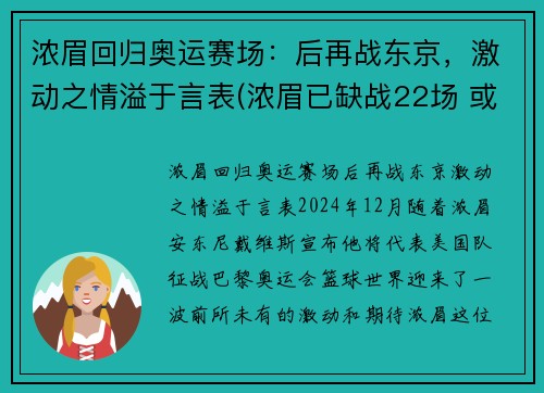 浓眉回归奥运赛场：后再战东京，激动之情溢于言表(浓眉已缺战22场 或有望在东部客场之旅后回归)
