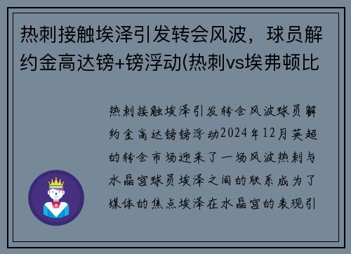 热刺接触埃泽引发转会风波，球员解约金高达镑+镑浮动(热刺vs埃弗顿比赛)