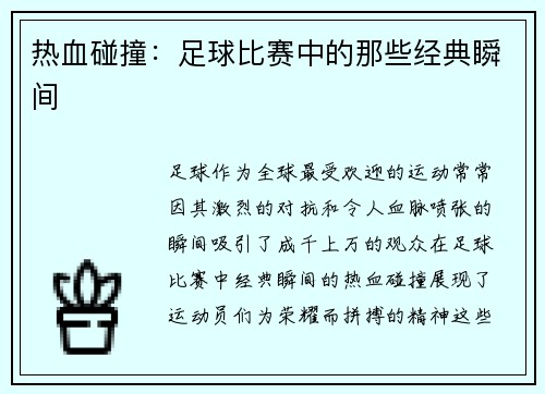 热血碰撞：足球比赛中的那些经典瞬间