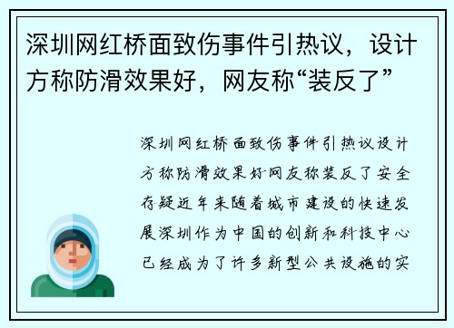 深圳网红桥面致伤事件引热议，设计方称防滑效果好，网友称“装反了”安全存疑