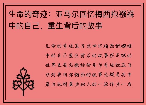 生命的奇迹：亚马尔回忆梅西抱襁褓中的自己，重生背后的故事