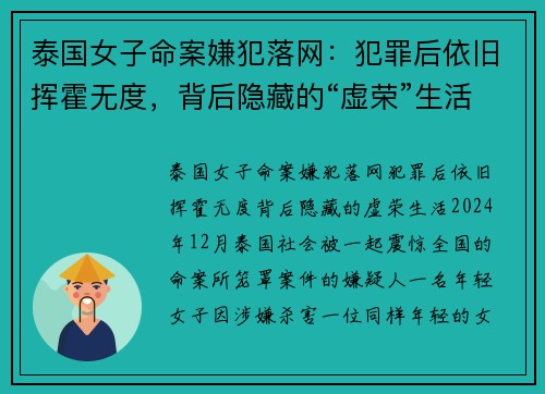 泰国女子命案嫌犯落网：犯罪后依旧挥霍无度，背后隐藏的“虚荣”生活