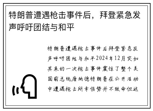 特朗普遭遇枪击事件后，拜登紧急发声呼吁团结与和平