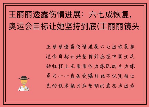 王丽丽透露伤情进展：六七成恢复，奥运会目标让她坚持到底(王丽丽镜头)