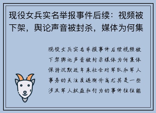 现役女兵实名举报事件后续：视频被下架，舆论声音被封杀，媒体为何集体保持沉默？