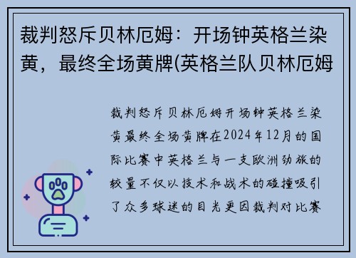 裁判怒斥贝林厄姆：开场钟英格兰染黄，最终全场黄牌(英格兰队贝林厄姆)