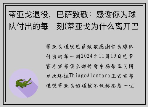 蒂亚戈退役，巴萨致敬：感谢你为球队付出的每一刻(蒂亚戈为什么离开巴萨)