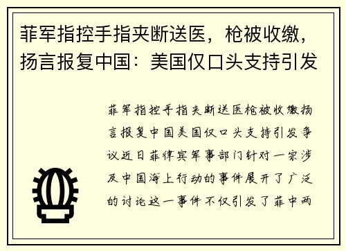 菲军指控手指夹断送医，枪被收缴，扬言报复中国：美国仅口头支持引发争议