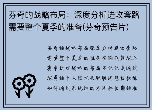 芬奇的战略布局：深度分析进攻套路需要整个夏季的准备(芬奇预告片)