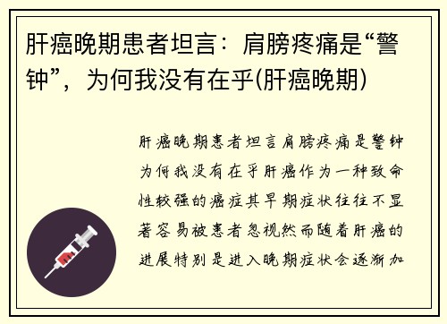 肝癌晚期患者坦言：肩膀疼痛是“警钟”，为何我没有在乎(肝癌晚期)