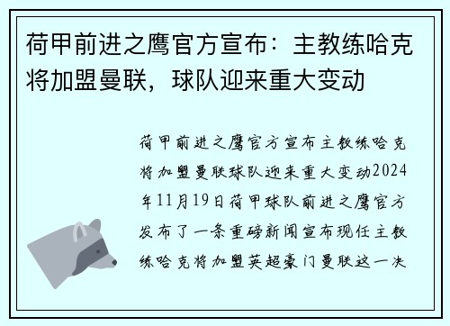 荷甲前进之鹰官方宣布：主教练哈克将加盟曼联，球队迎来重大变动
