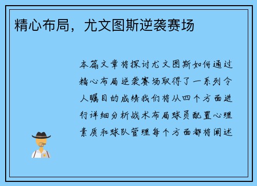 精心布局，尤文图斯逆袭赛场