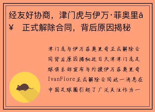 经友好协商，津门虎与伊万·菲奥里奇正式解除合同，背后原因揭秘