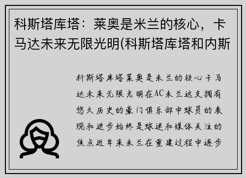 科斯塔库塔：莱奥是米兰的核心，卡马达未来无限光明(科斯塔库塔和内斯塔)