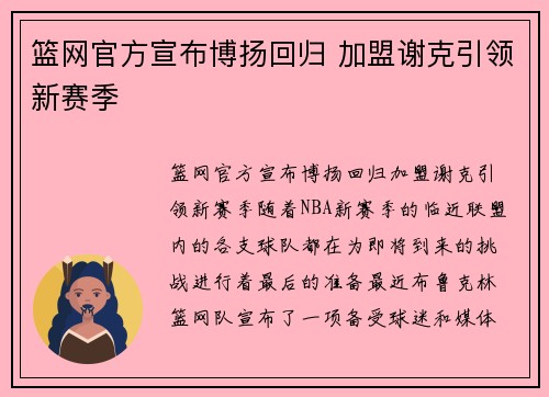 篮网官方宣布博扬回归 加盟谢克引领新赛季