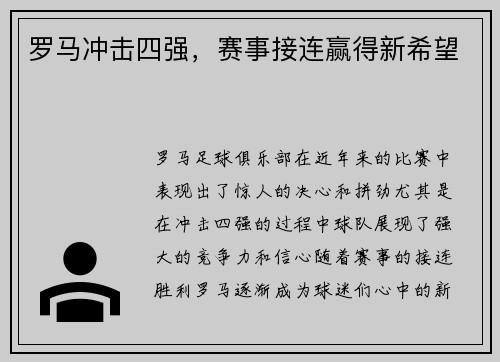 罗马冲击四强，赛事接连赢得新希望