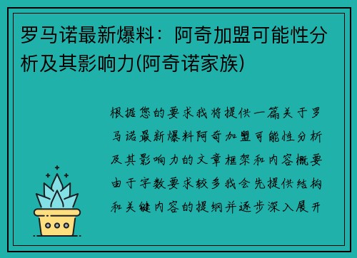 罗马诺最新爆料：阿奇加盟可能性分析及其影响力(阿奇诺家族)