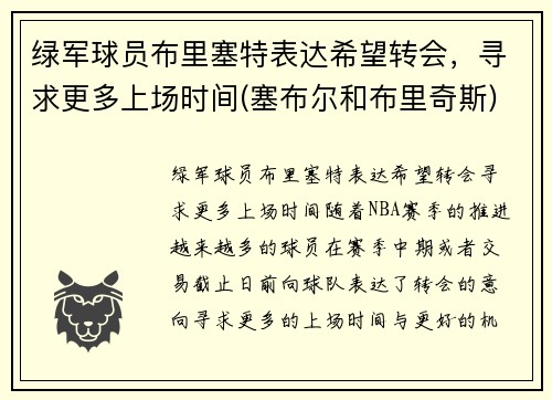 绿军球员布里塞特表达希望转会，寻求更多上场时间(塞布尔和布里奇斯)