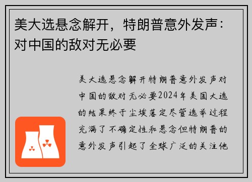 美大选悬念解开，特朗普意外发声：对中国的敌对无必要