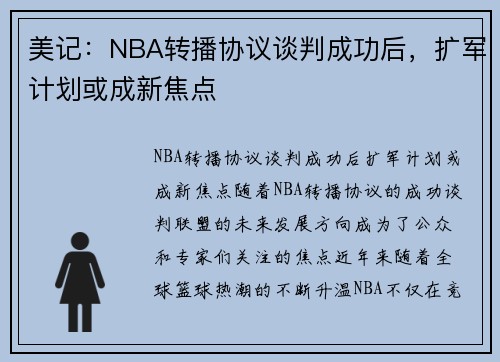 美记：NBA转播协议谈判成功后，扩军计划或成新焦点
