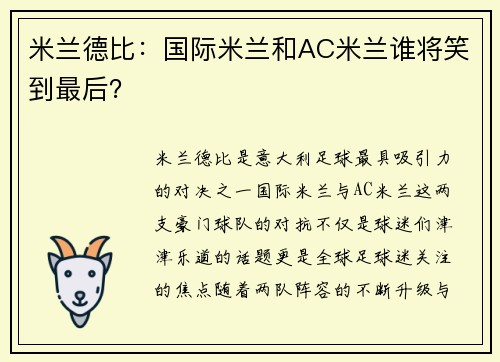 米兰德比：国际米兰和AC米兰谁将笑到最后？