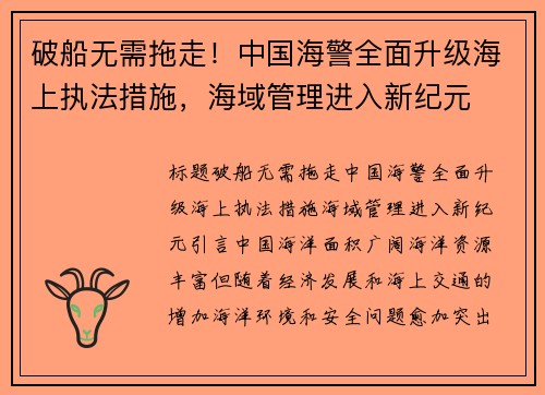 破船无需拖走！中国海警全面升级海上执法措施，海域管理进入新纪元