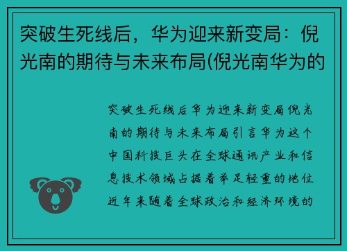 突破生死线后，华为迎来新变局：倪光南的期待与未来布局(倪光南华为的估值)