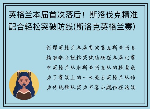 英格兰本届首次落后！斯洛伐克精准配合轻松突破防线(斯洛克英格兰赛)
