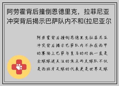 阿劳霍背后撞倒恩德里克，拉菲尼亚冲突背后揭示巴萨队内不和(拉尼亚尔德·阿劳霍)