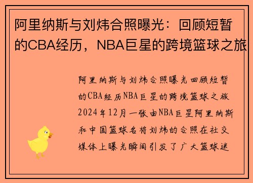 阿里纳斯与刘炜合照曝光：回顾短暂的CBA经历，NBA巨星的跨境篮球之旅