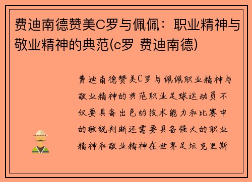 费迪南德赞美C罗与佩佩：职业精神与敬业精神的典范(c罗 费迪南德)