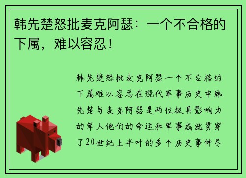 韩先楚怒批麦克阿瑟：一个不合格的下属，难以容忍！