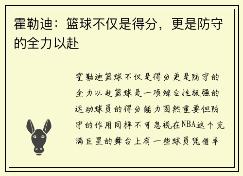霍勒迪：篮球不仅是得分，更是防守的全力以赴