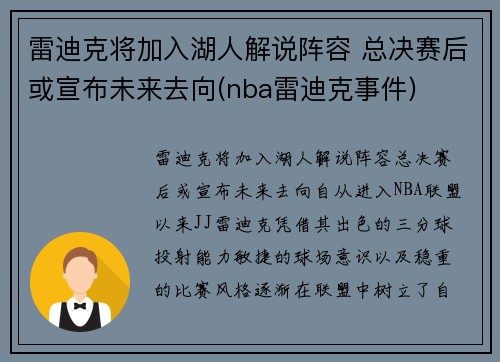 雷迪克将加入湖人解说阵容 总决赛后或宣布未来去向(nba雷迪克事件)