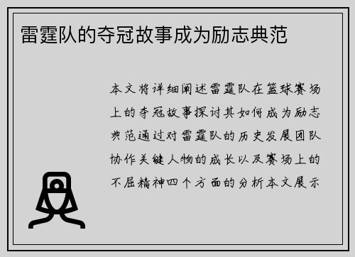 雷霆队的夺冠故事成为励志典范