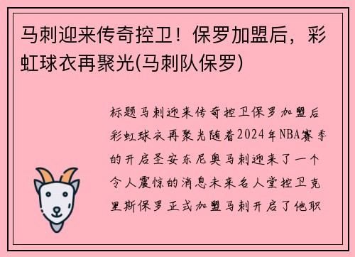 马刺迎来传奇控卫！保罗加盟后，彩虹球衣再聚光(马刺队保罗)