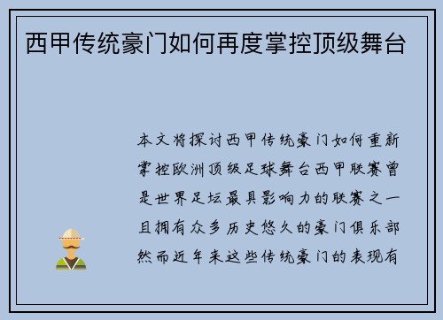 西甲传统豪门如何再度掌控顶级舞台