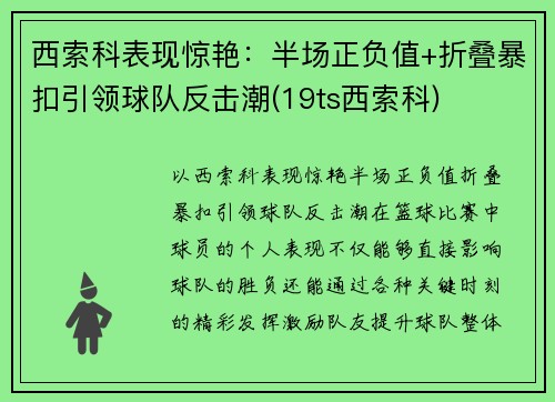西索科表现惊艳：半场正负值+折叠暴扣引领球队反击潮(19ts西索科)