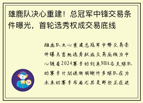 雄鹿队决心重建！总冠军中锋交易条件曝光，首轮选秀权成交易底线