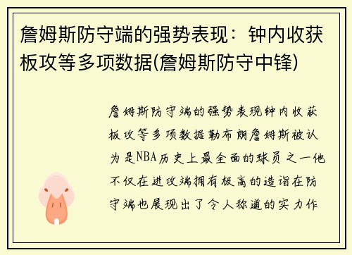 詹姆斯防守端的强势表现：钟内收获板攻等多项数据(詹姆斯防守中锋)