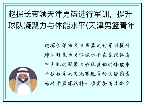 赵探长带领天津男篮进行军训，提升球队凝聚力与体能水平(天津男篮青年队赵明刚)