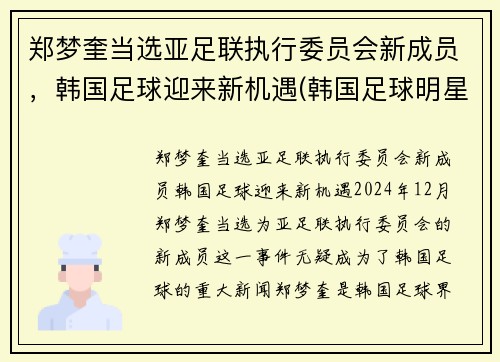 郑梦奎当选亚足联执行委员会新成员，韩国足球迎来新机遇(韩国足球明星郑)