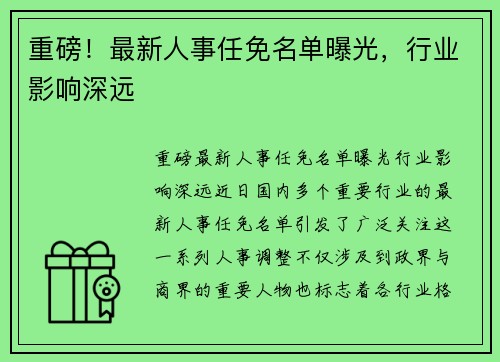 重磅！最新人事任免名单曝光，行业影响深远