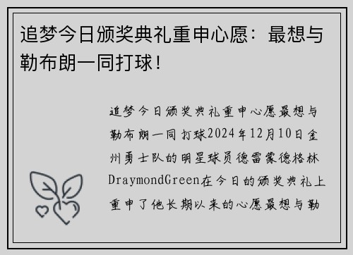 追梦今日颁奖典礼重申心愿：最想与勒布朗一同打球！