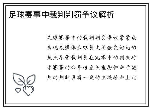 足球赛事中裁判判罚争议解析